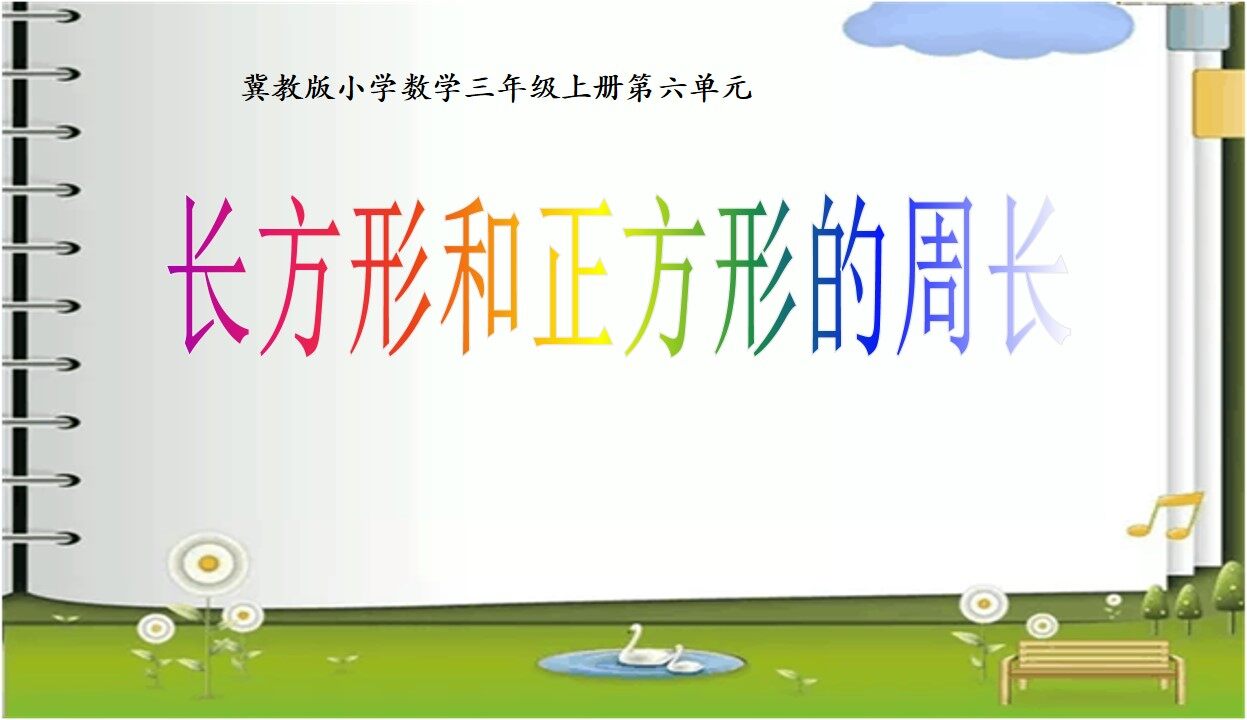 长方形和正方形的周长