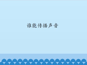 谁能传播声音_课件1