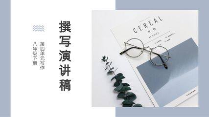 部编版8年级语文下册课件第四单元《任务二 撰写演讲稿》(共24页PPT)