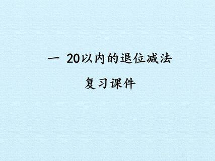 一 20以内的退位减法 复习课件