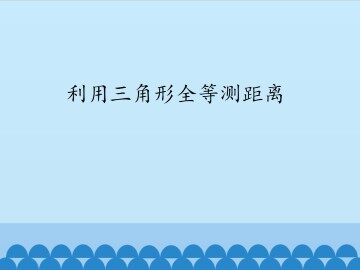 利用三角形全等测距离_课件1