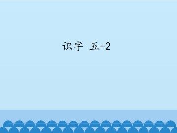 识字 五-2_课件1