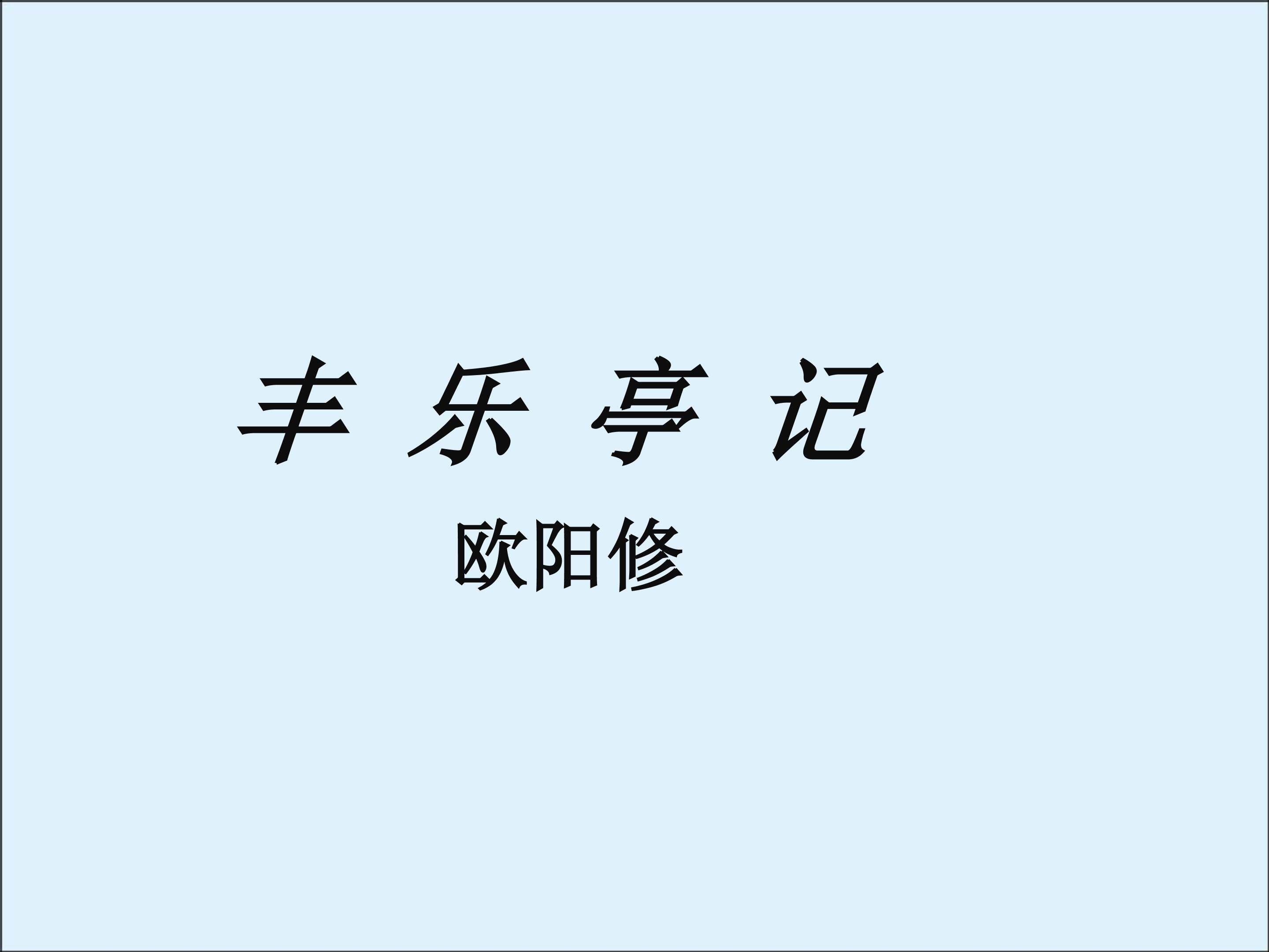 丰乐亭记_课件1