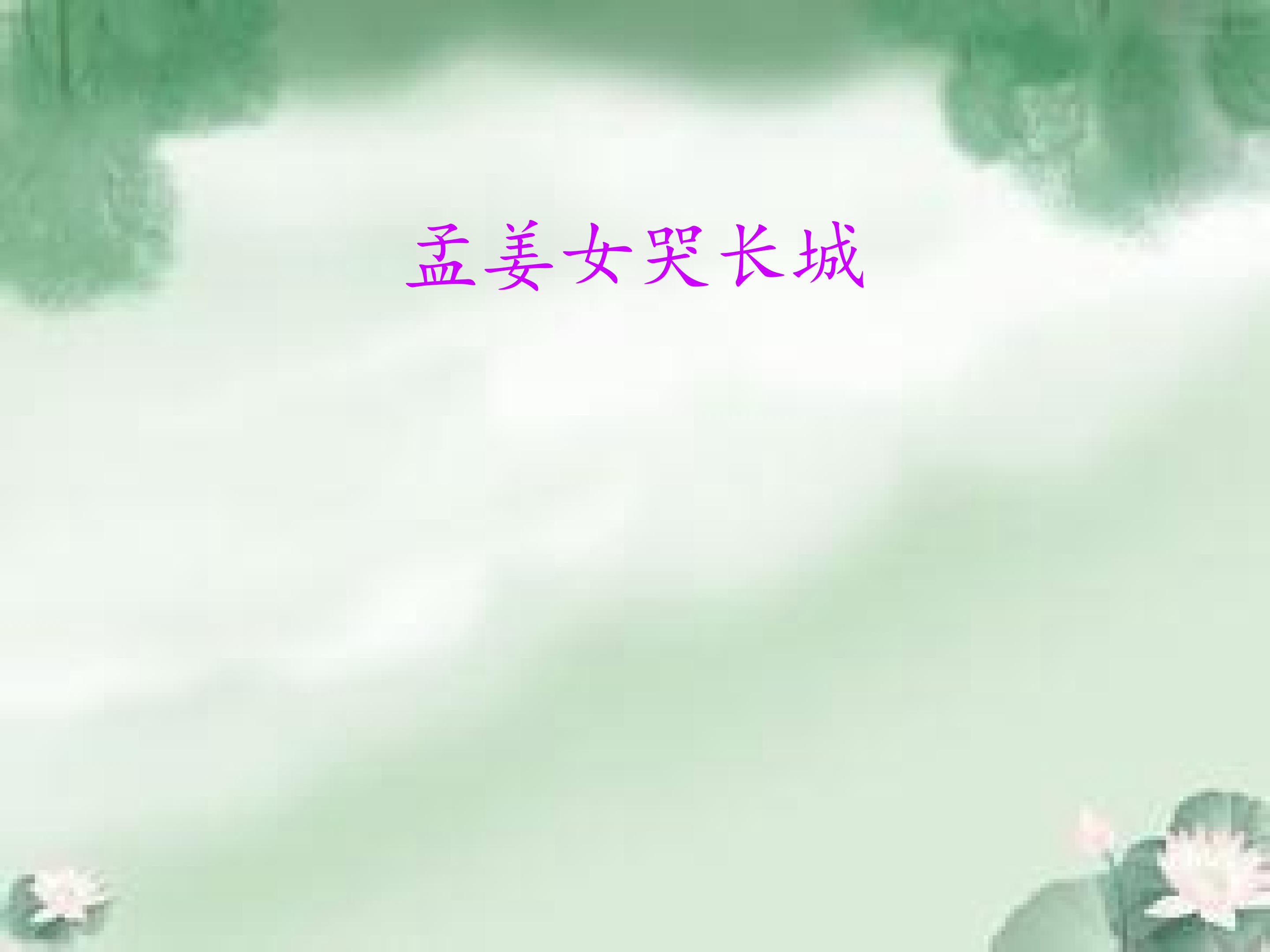 孟姜女哭长城_课件1