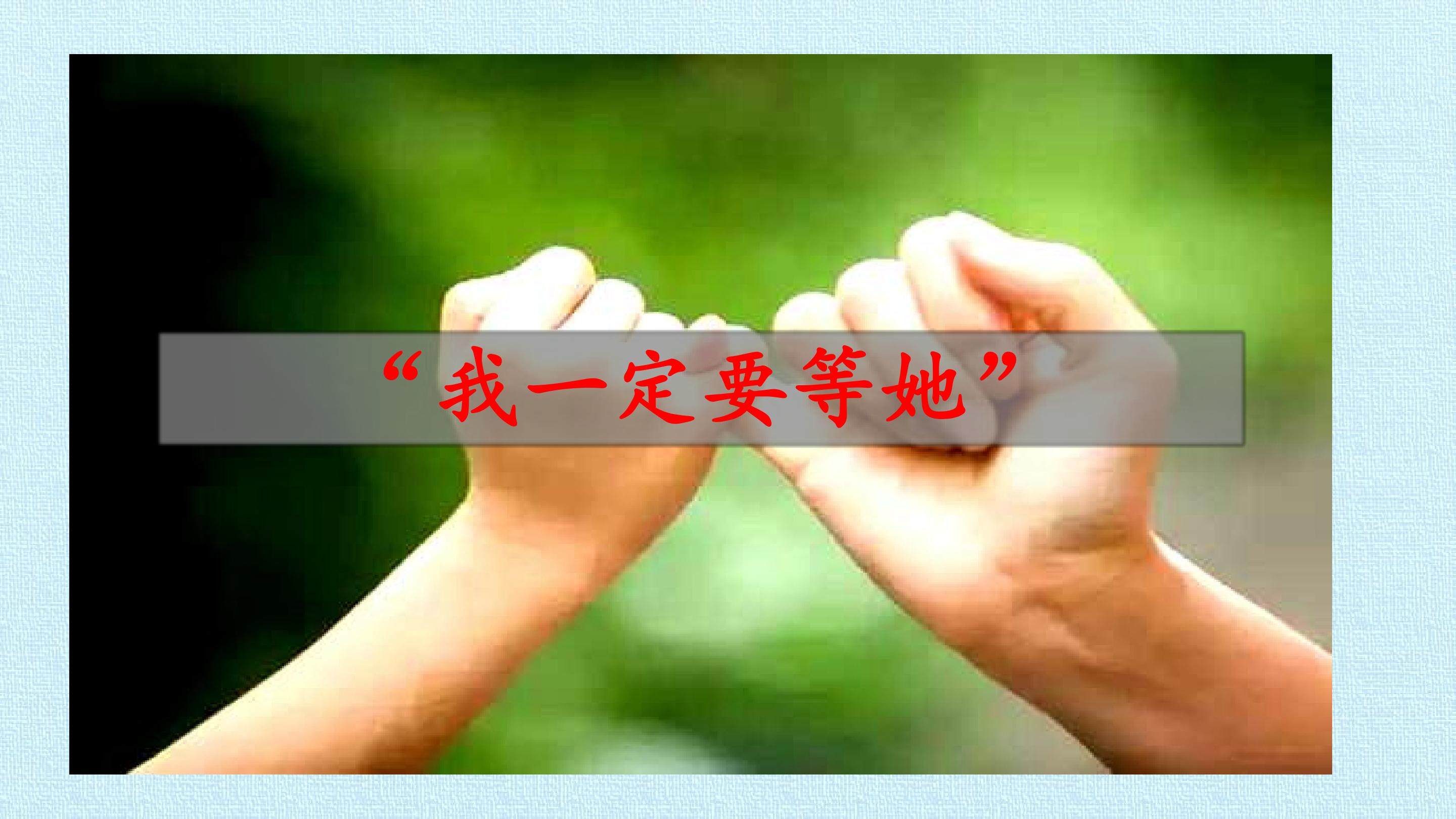 “我一定要等她”