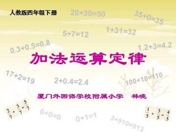 林晓  加法运算定律教学课件