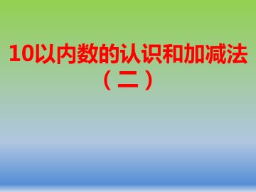 10以内数的认识和加减法（二）_课件3