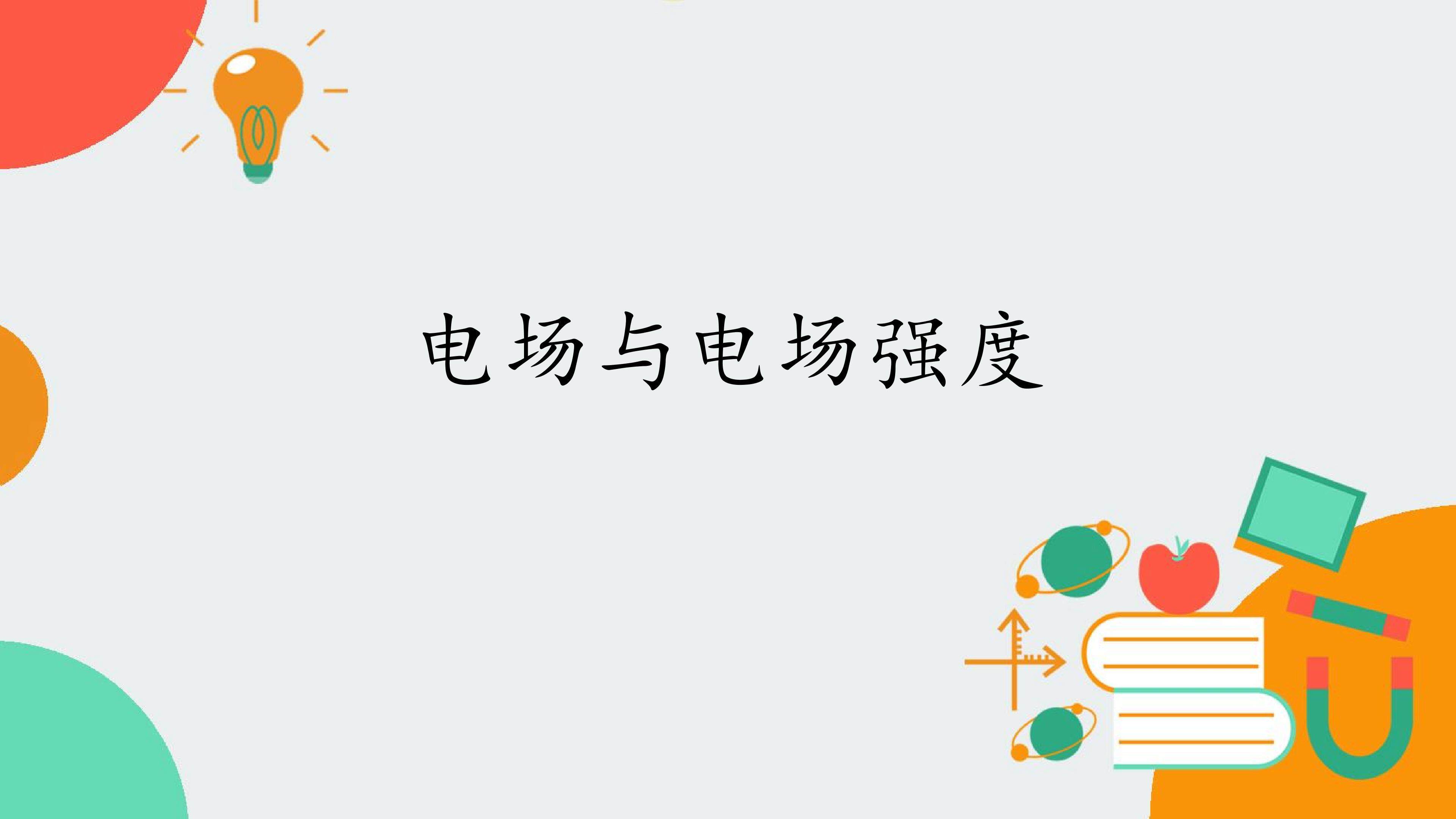 电场与电场强度