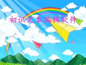一、电子报刊小能手