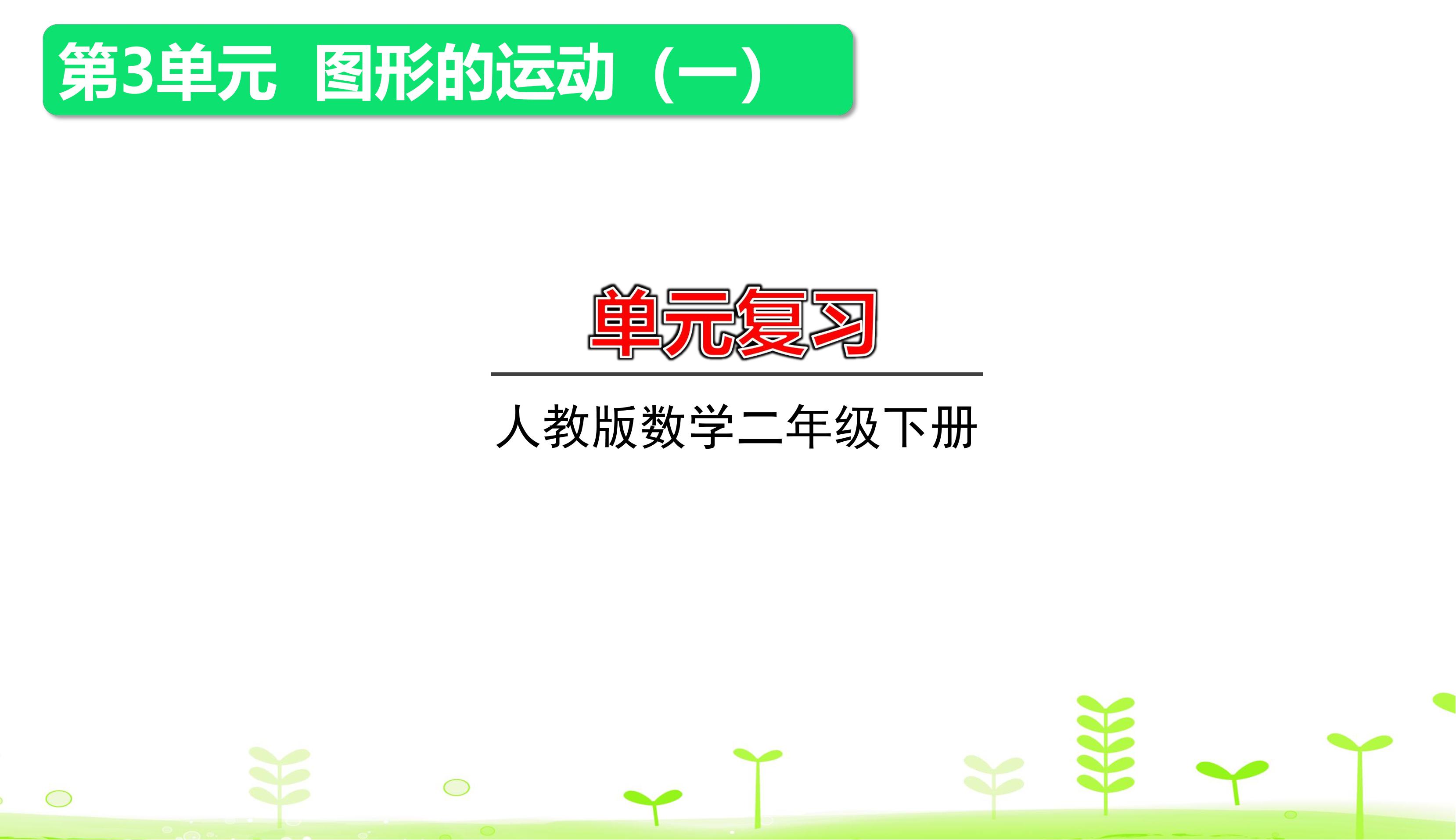 【★】2年级下册数学人教版第3单元复习课件