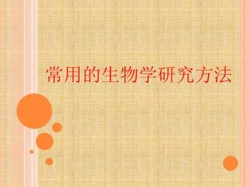 常用的生物学研究方法_课件1