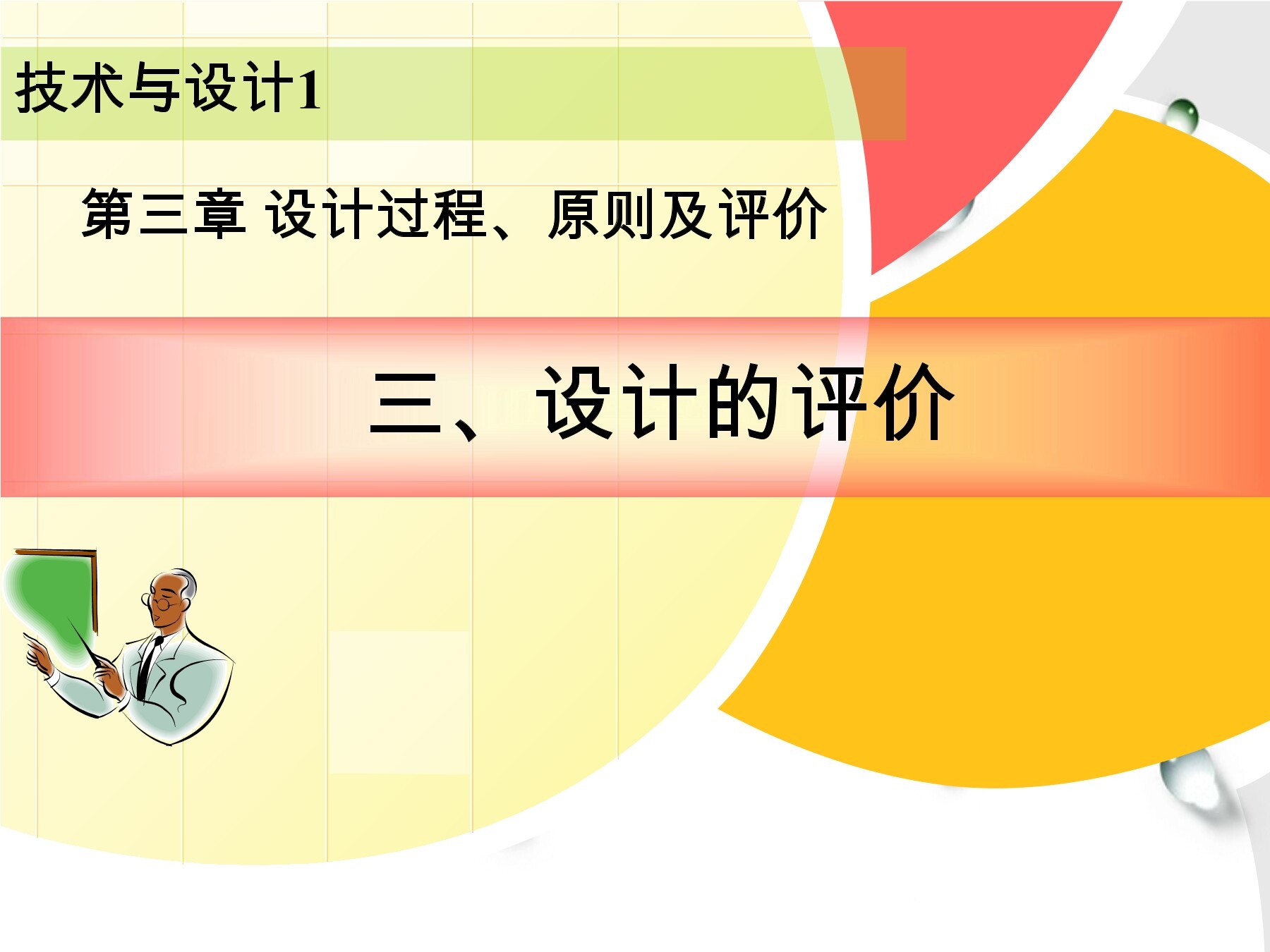 三  设计的评价