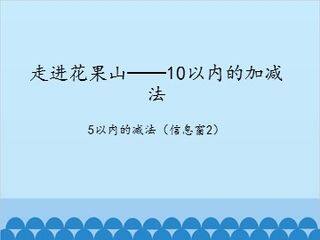 走进花果山——10以内的加减法-5以内的减法(信息窗2)_课件1