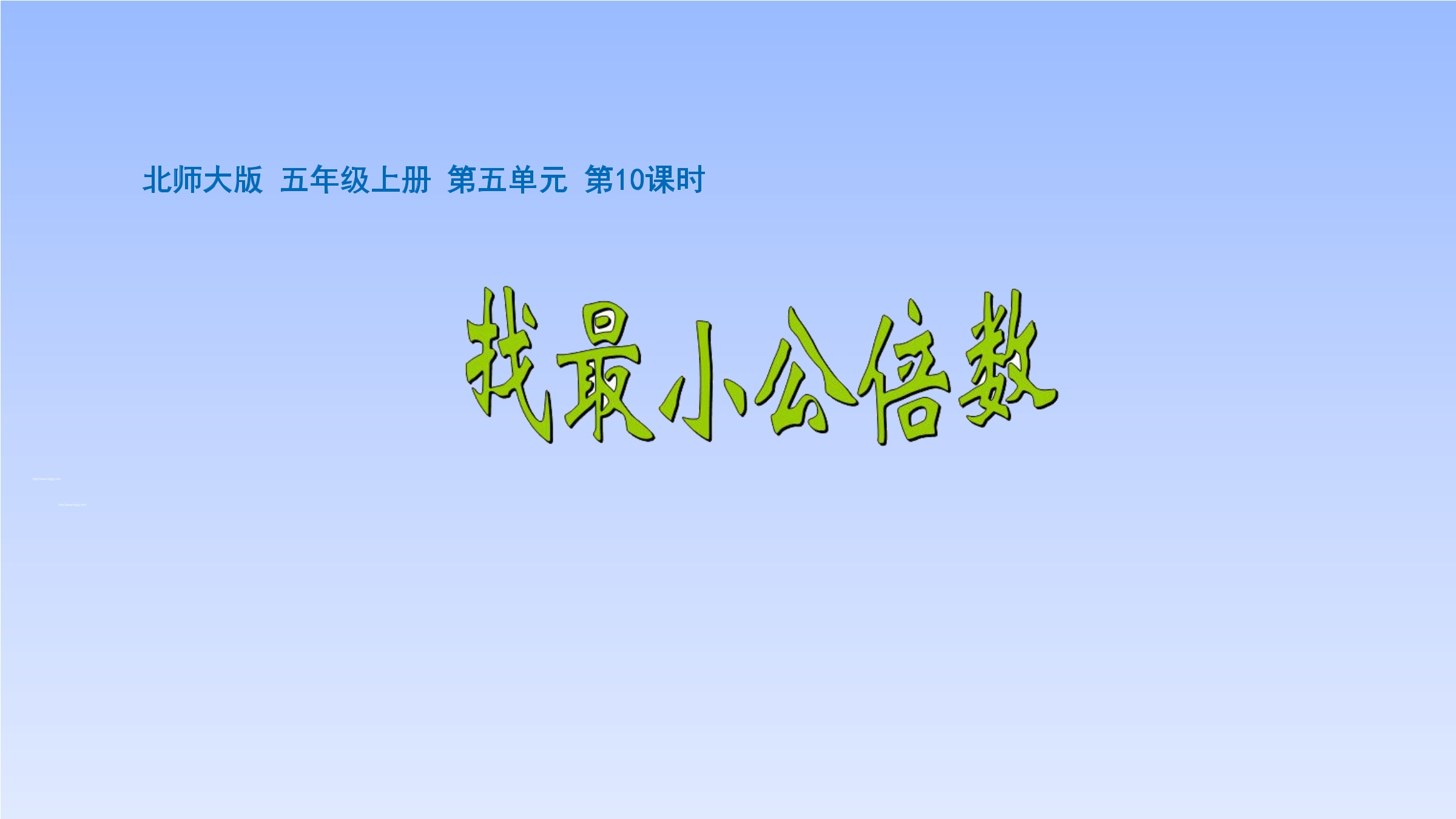 5年级数学北师大版上册课件第5章《找最小公倍数》01