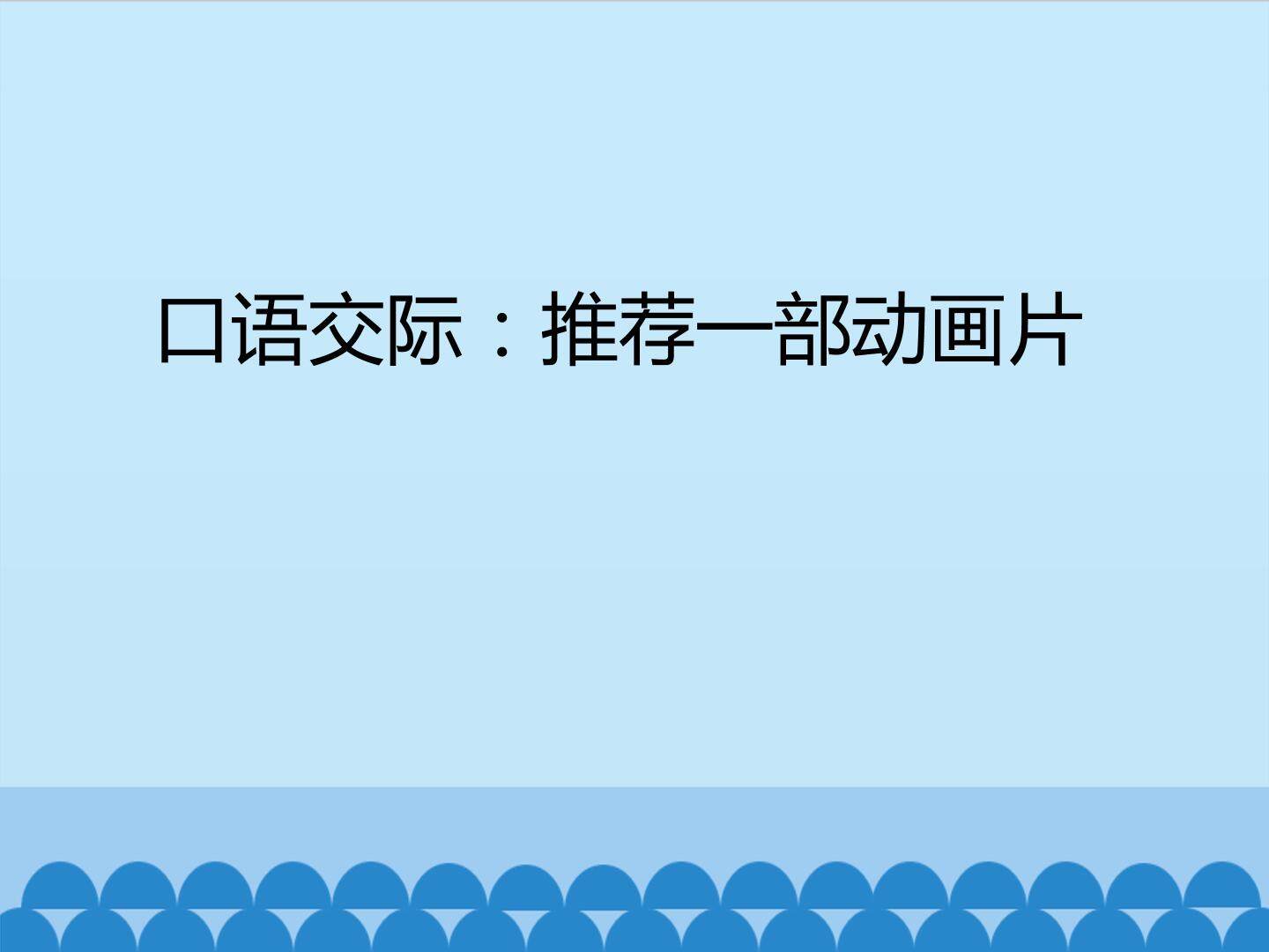 口语交际：推荐一部动画片_课件1