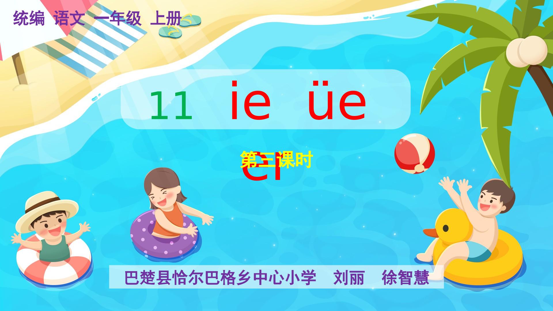 11 ie üe er（第三课时）