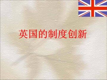 英国的制度创新_课件1