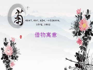 借物寓意_课件1