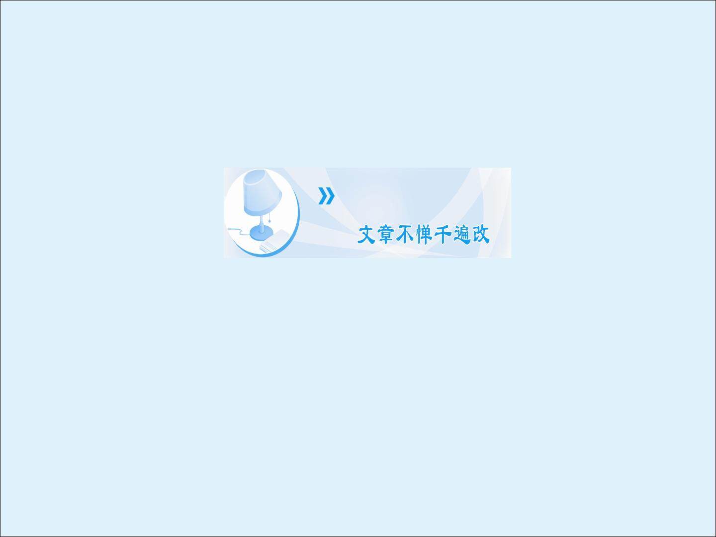 文章不惮千遍改_课件1