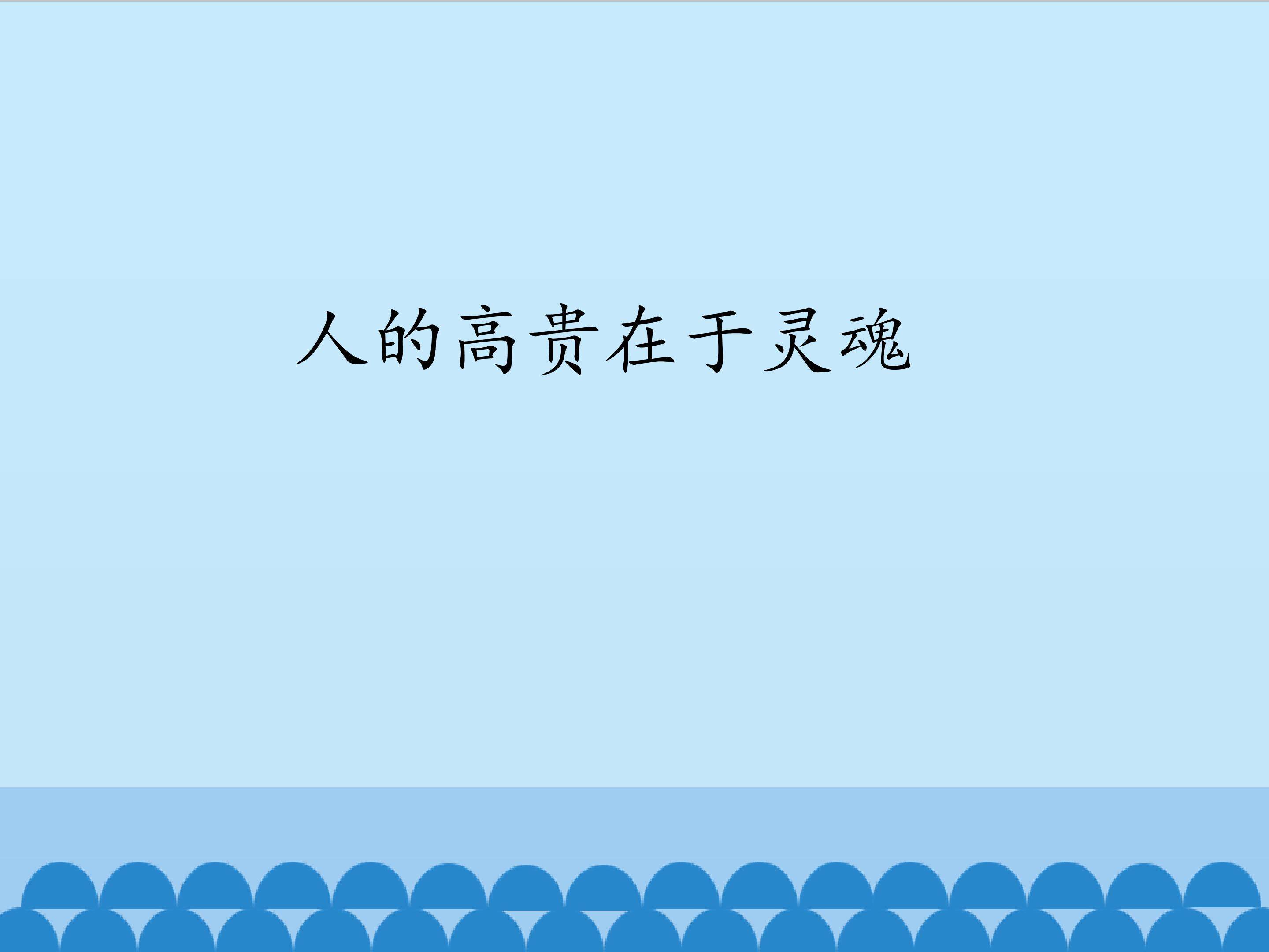 人的高贵在于灵魂_课件1