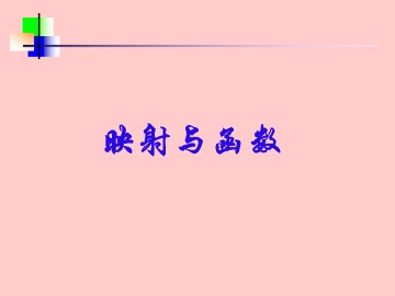 函数概念_课件1