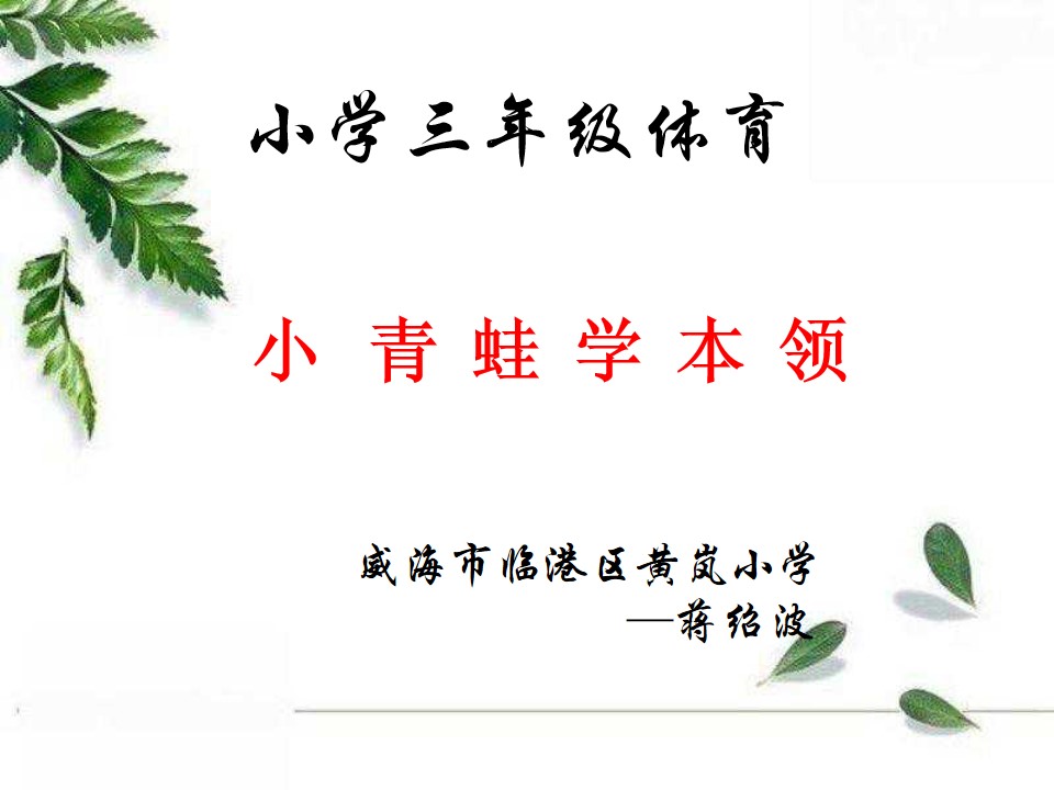 1.游戏与立定跳远练习