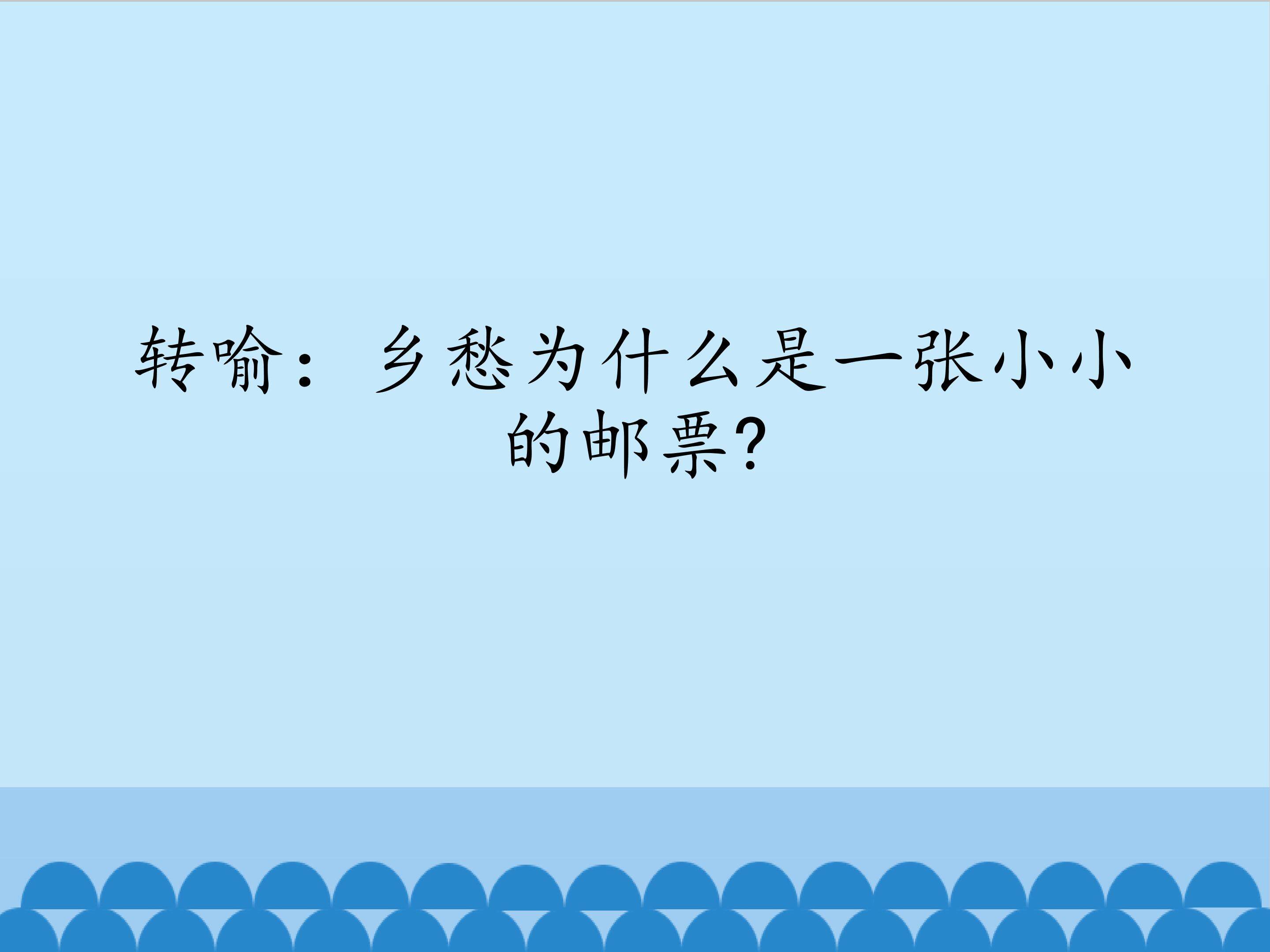 转喻：乡愁为什么是一张小小的邮票
