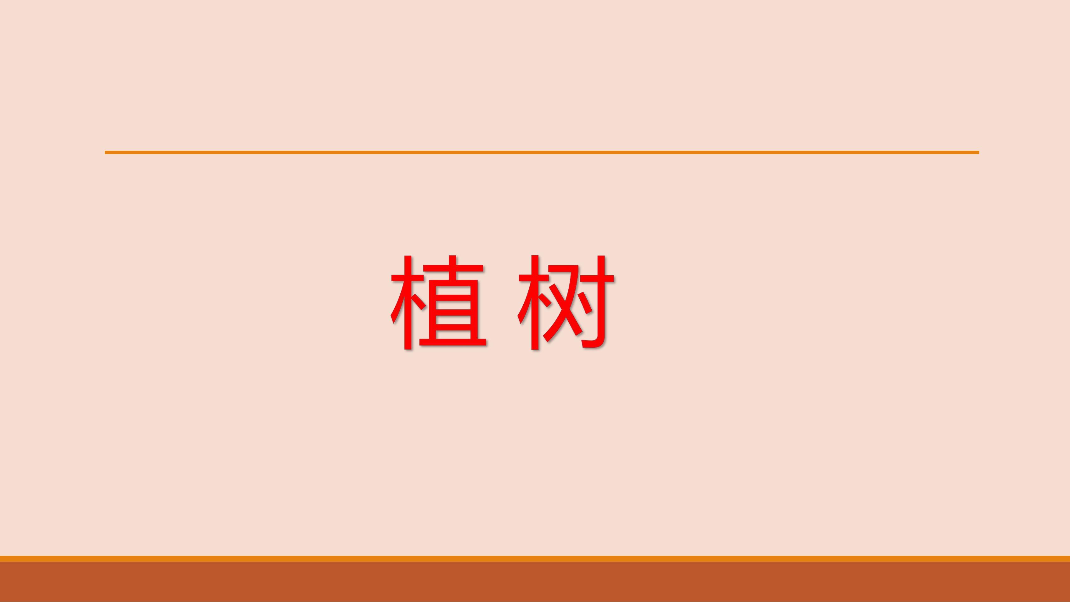 3年级数学北师大版上册课件第4章《植树》01