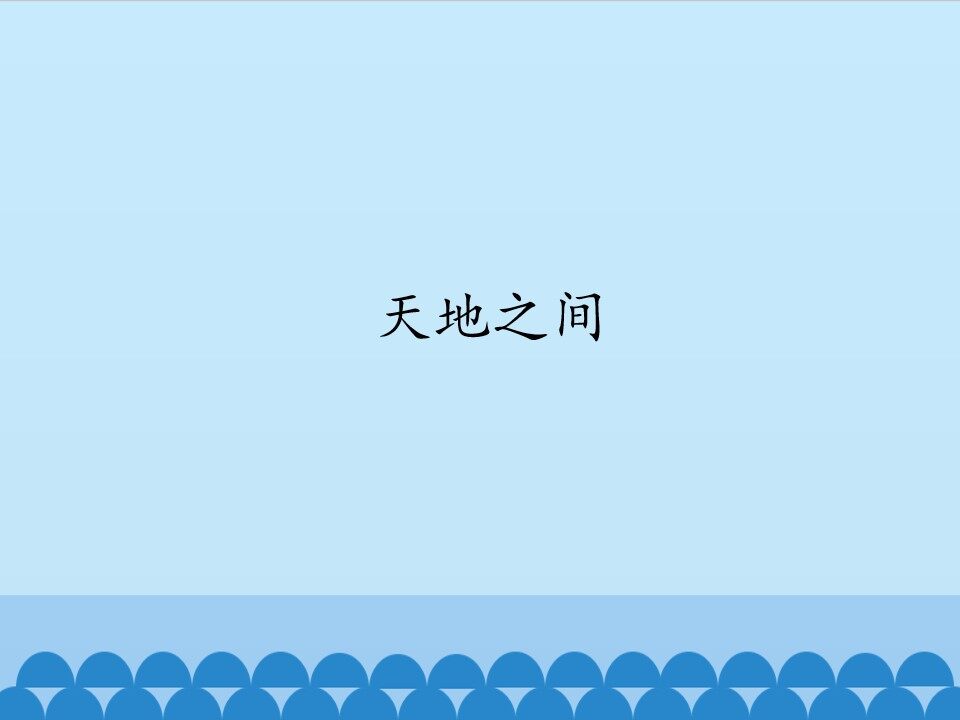 天地之间_课件1