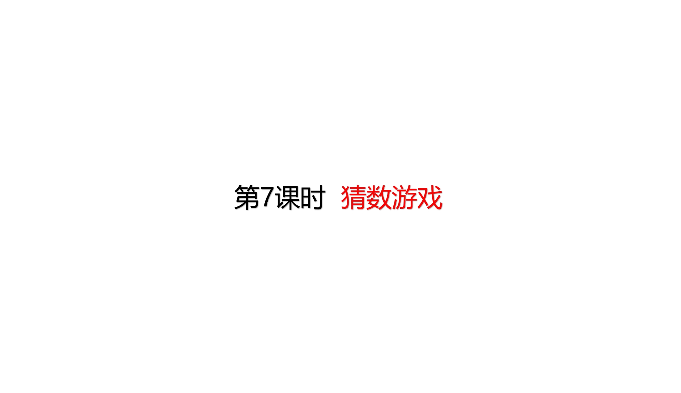 【★★★】4年级数学北师大版下册课件第五单元《猜数游戏》（共24张PPT）