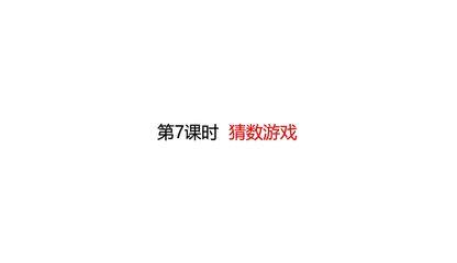 【★★★】4年级数学北师大版下册课件第五单元《猜数游戏》(共24张PPT)