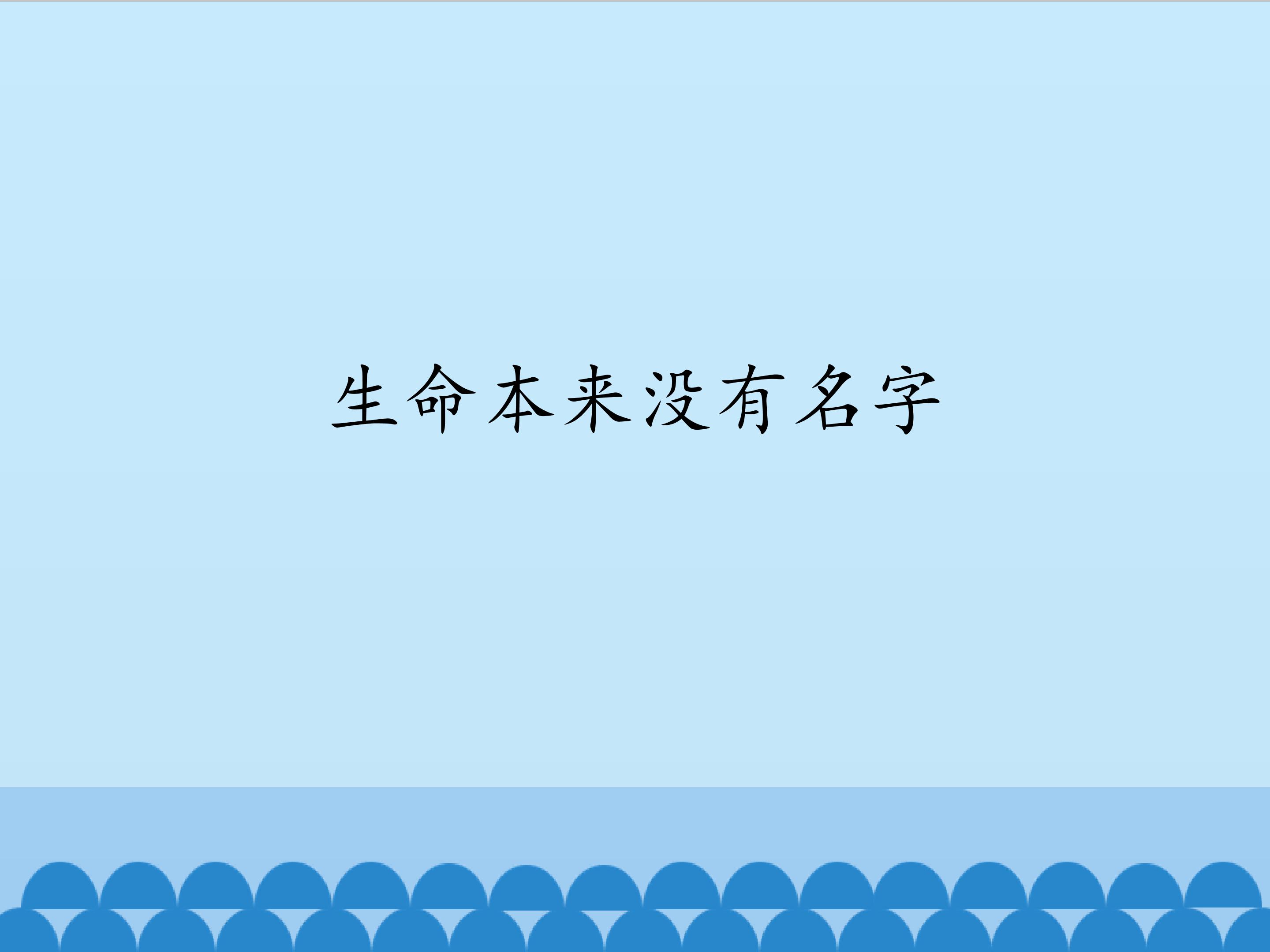 生命本来没有名字