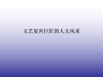 文艺复兴巨匠的人文风采_课件1