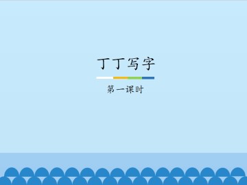 丁丁写字-第一课时_课件1