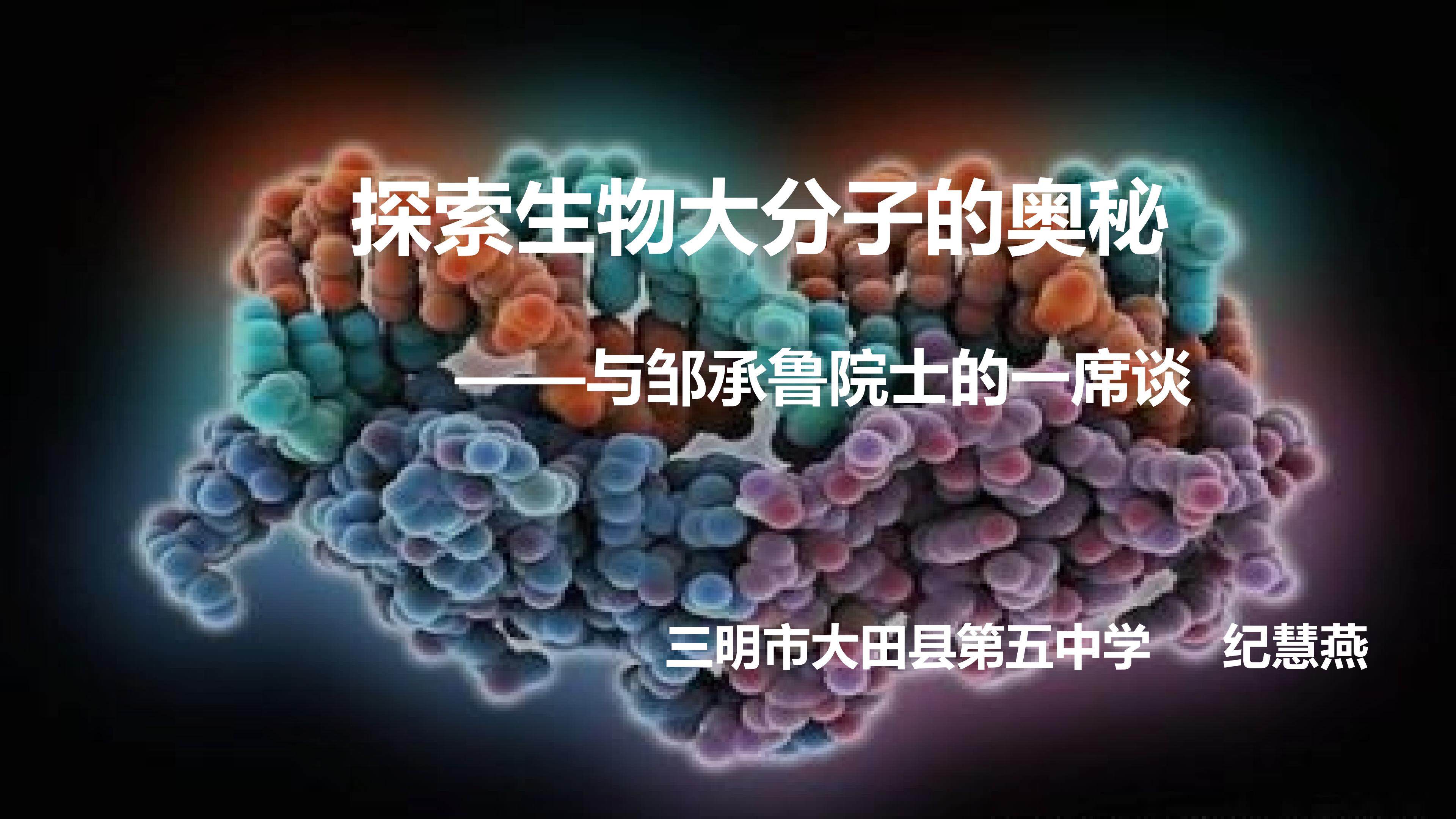 《科学访谈：探索生物大分子的奥秘》