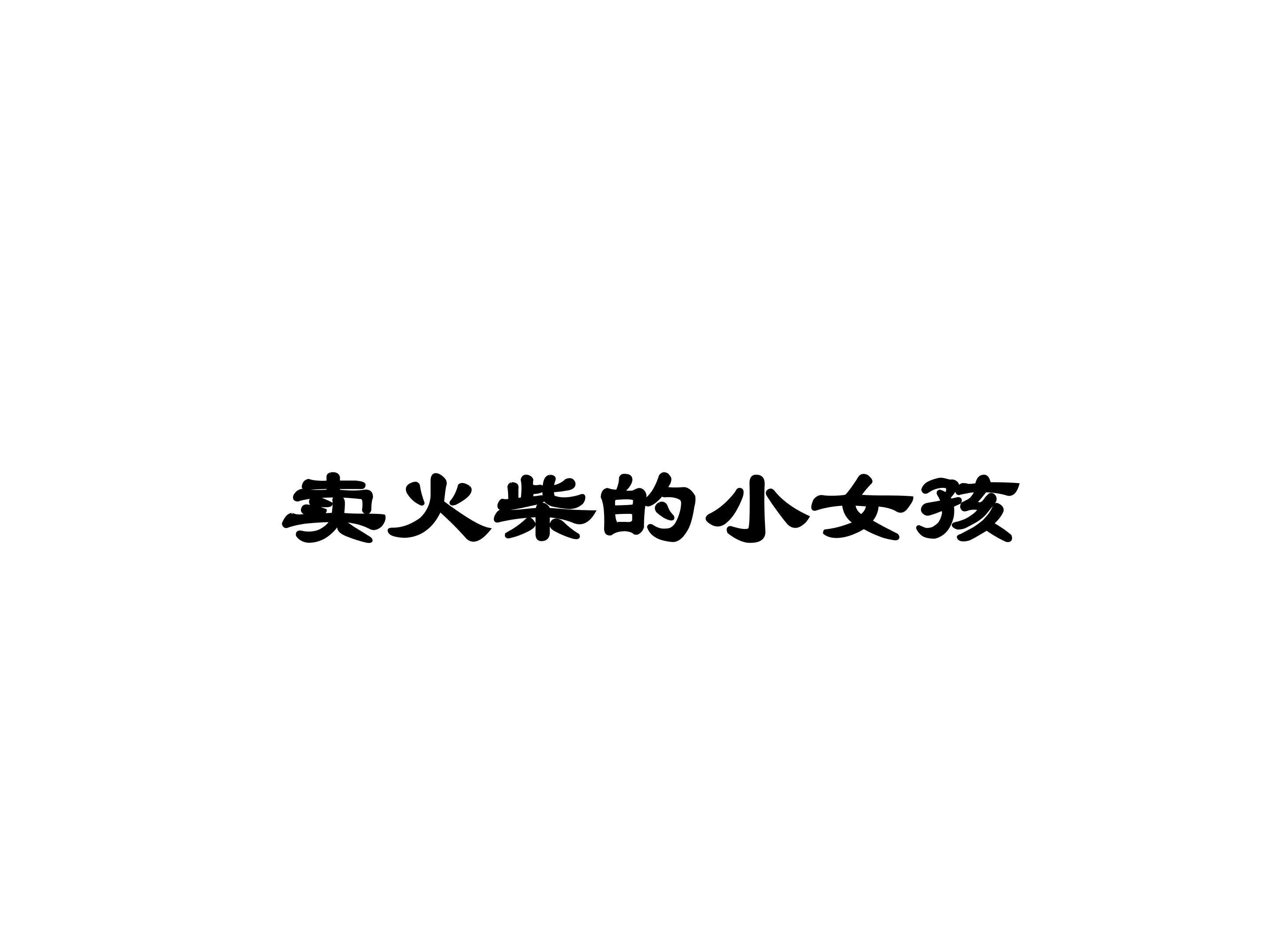 卖火柴的小女孩_课件1