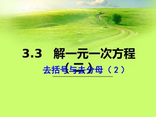 去分母解一元一次方程