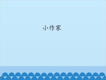 小作家_课件1