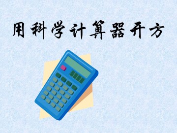 用科学计算器开方_课件1