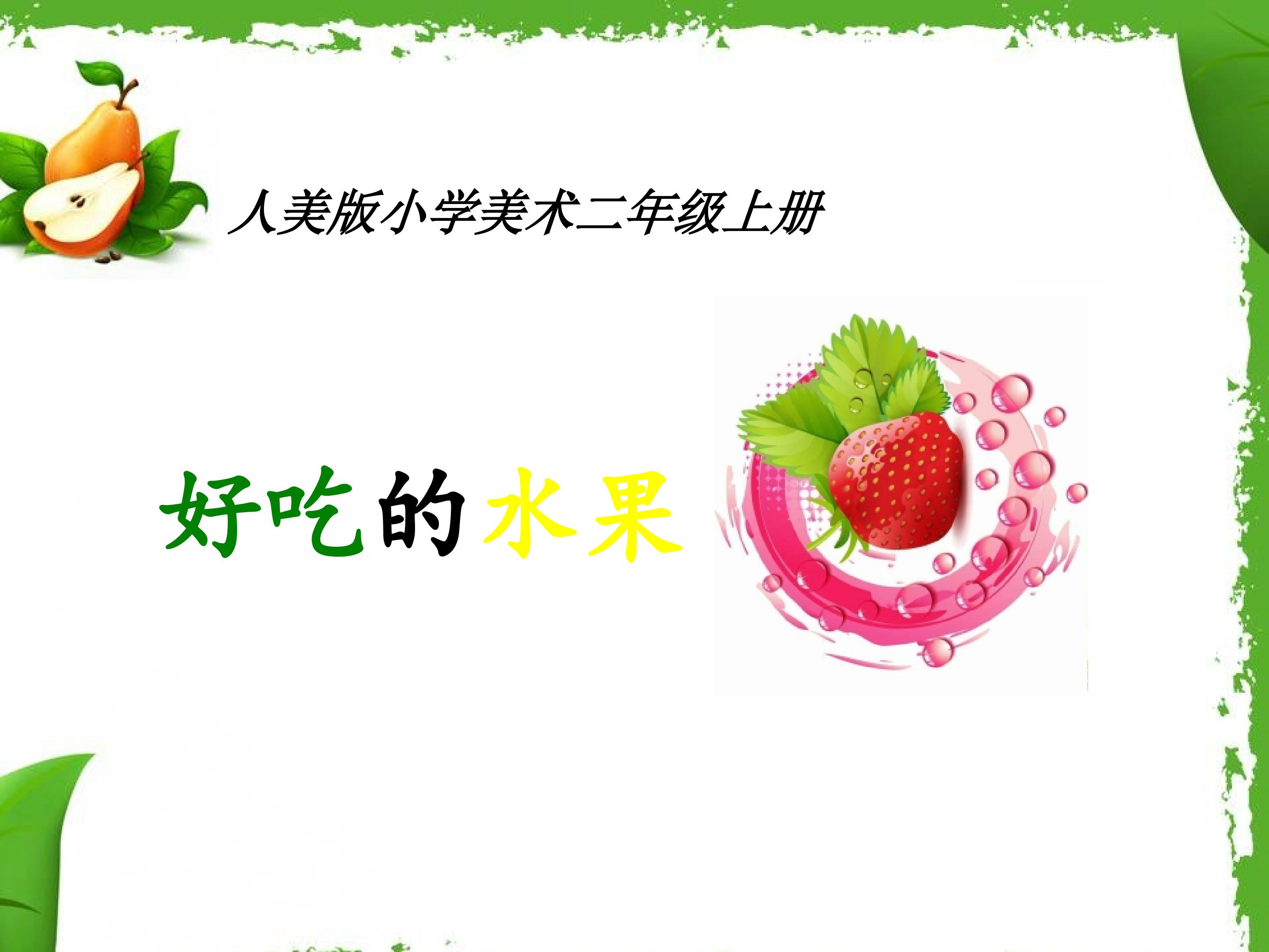 《好吃的水果》