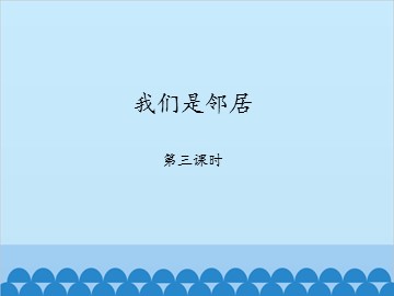 我们是邻居-第三课时_课件1