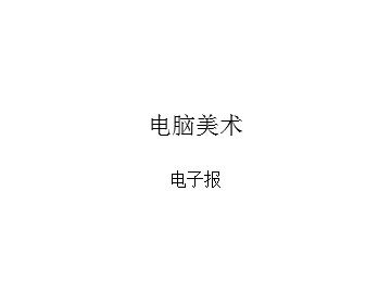 电脑美术——电子报_课件1