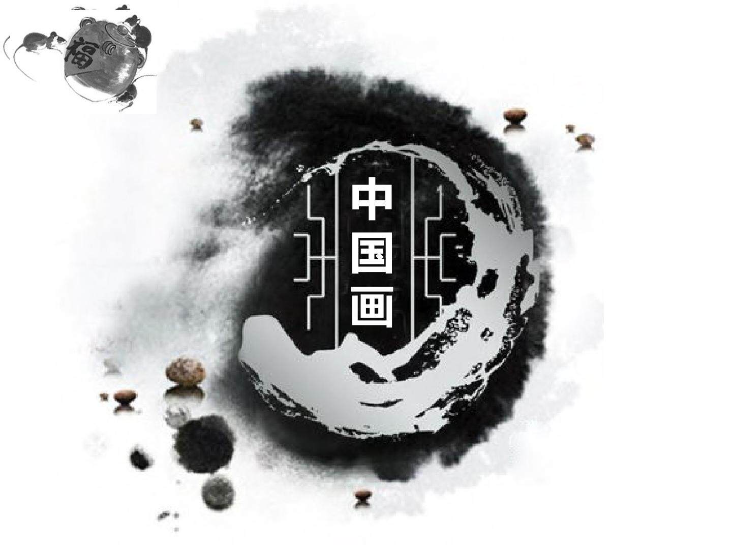 独树一帜的中国画