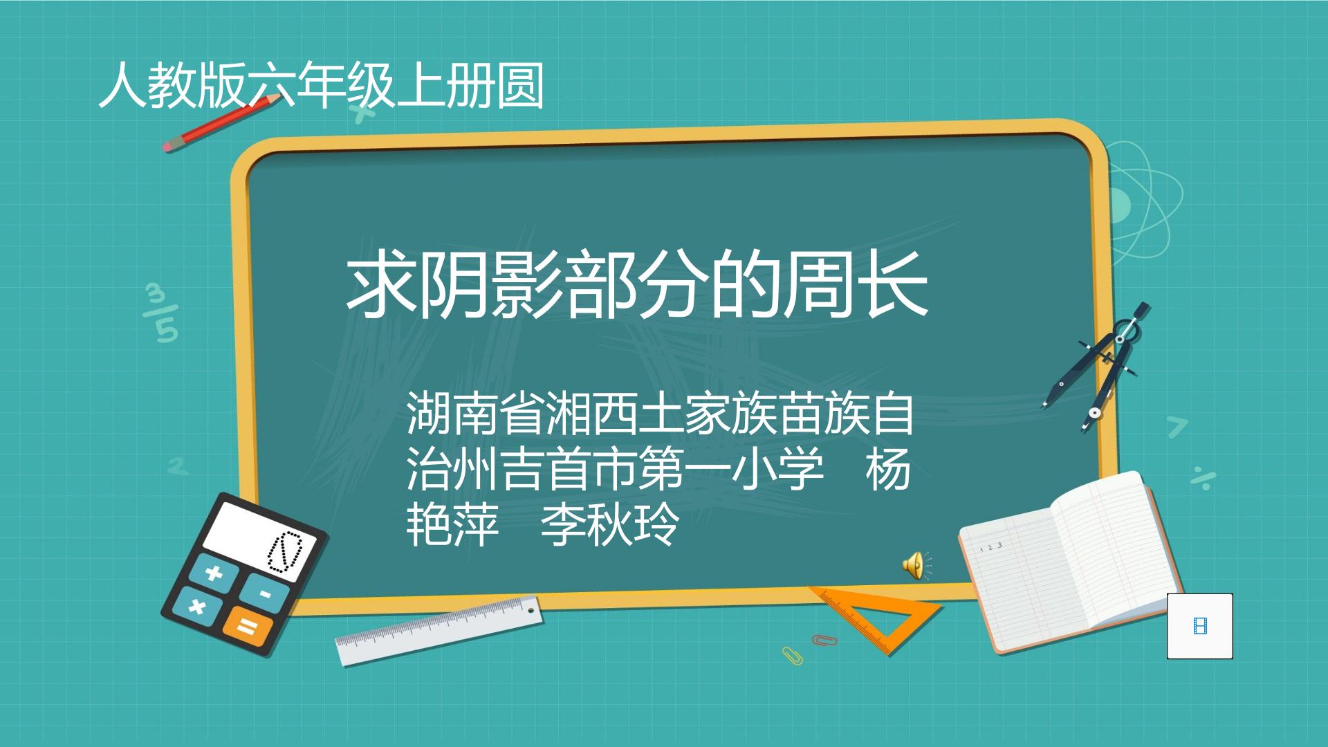 求阴影部分的周长