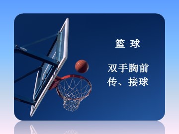 第四章  篮球