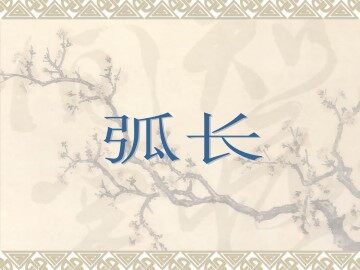 弧长_课件1
