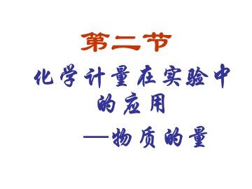 第二节 化学计量在实验中的应用