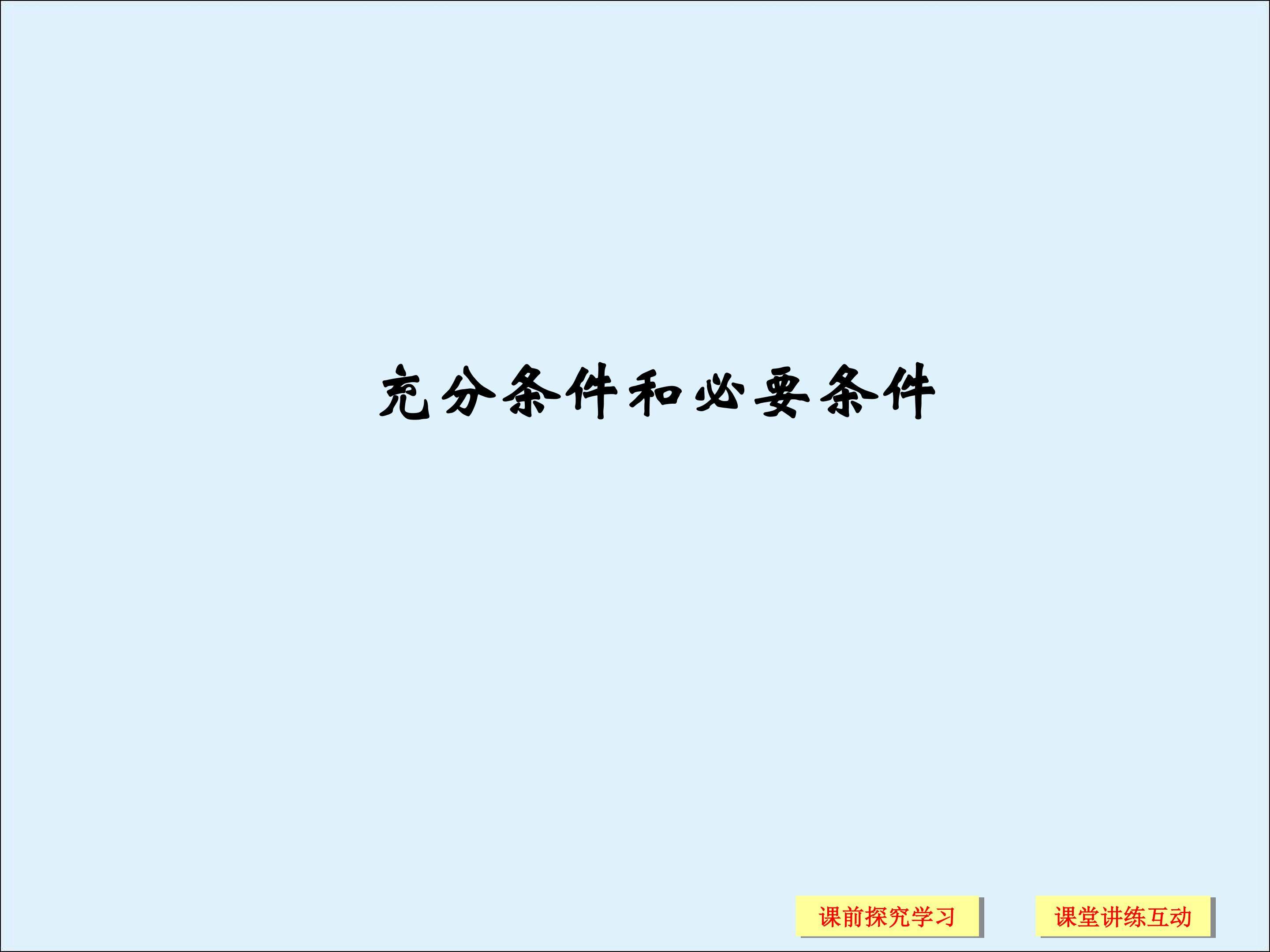 充分条件和必要条件_课件1