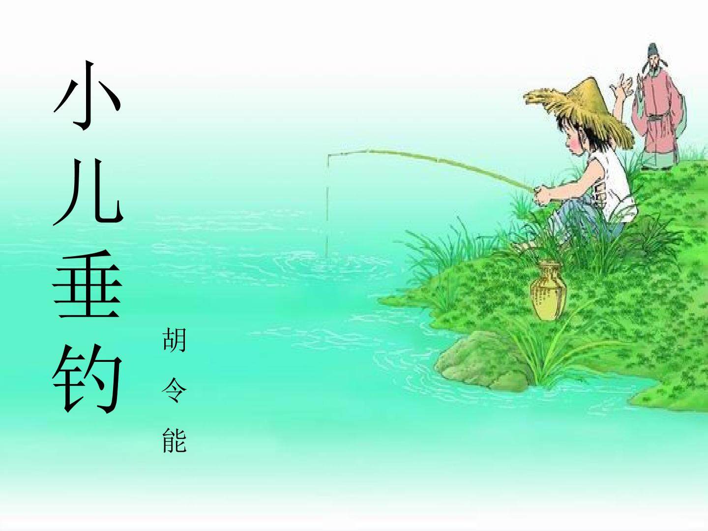 小儿垂钓