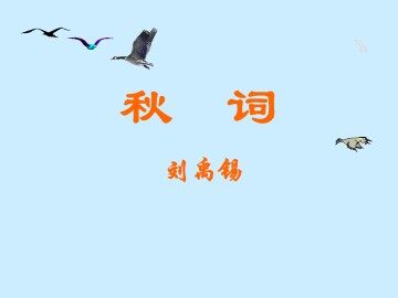 秋词（其一）_课件1